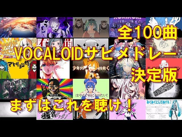 【全100曲🥔】全世代VOCALOID神曲サビメドレー【字幕付き】