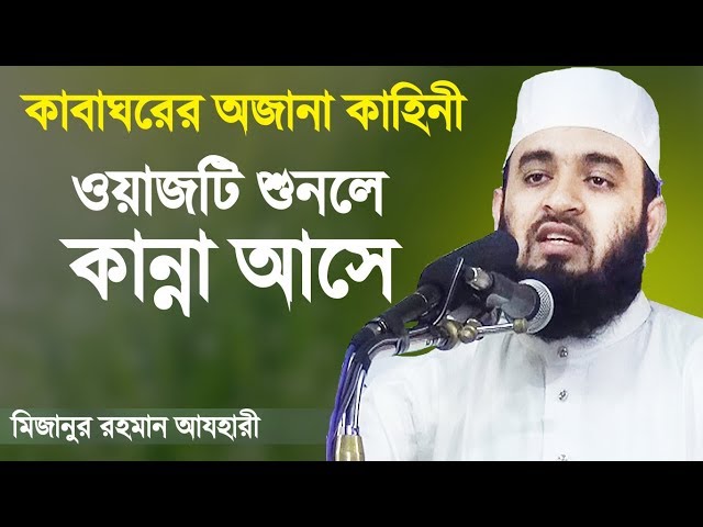 কাবা ঘর এর অজানা কাহিনী - মিজানুর রহমান আজহারী | Mizanur Rahman Azhari | Bangla Waz