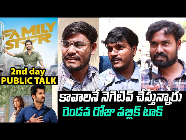 ఇదే అసలైన టాక్😲 Family Star 2nd Day Public Talk | Family Star Second Day Review | Vijay Deverakonda