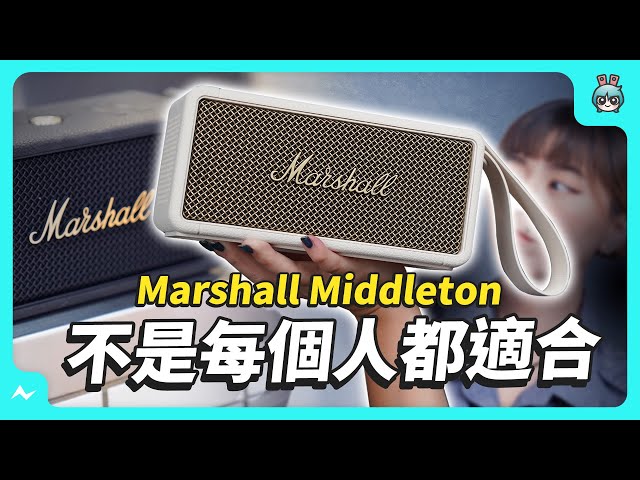 Marshall 音箱值得買嗎？適合帶出門的四款攜帶型喇叭比較！ Middleton、Emberton II、Stockwell II、Kilburn II 外型、音質、價格總整理