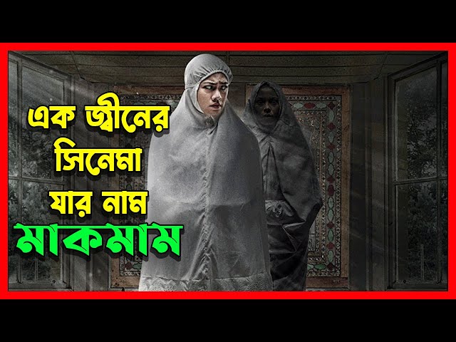 ইসলামিক এক #হররমুভি | An Indonesian Horror Movie Explained in Bangla | Movie explanation In Bangla