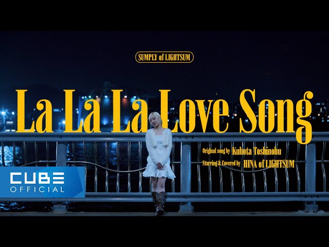 LIGHTSUM(라잇썸) - 'La La La Love Song / Kubota Toshinobu' [SUMPLY]