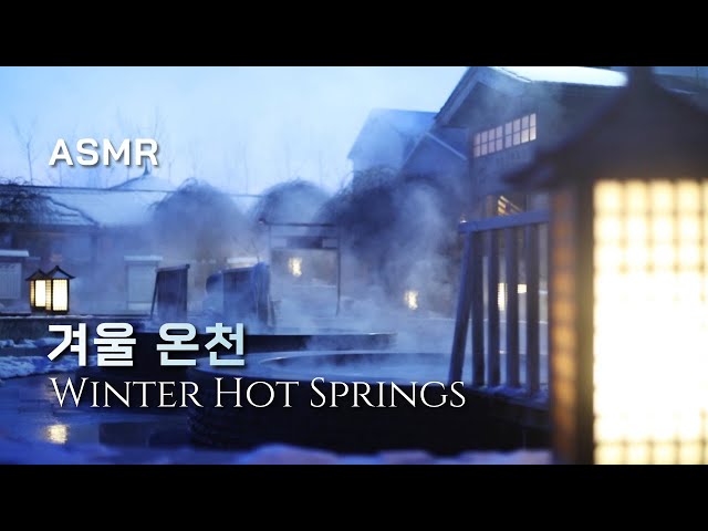 Relax in a hot spring after a tough day♨Soft, Cozy Sound, Ambience, ASMR, Winter, Hot Spring, Water