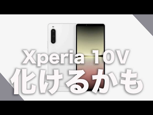 3つの新型XperiaがFCCの認証通過。Xperia 10Ⅴは化けるかも