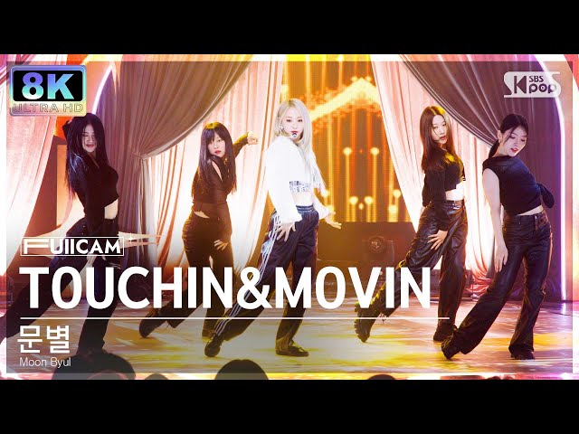 [초고화질 8K] 문별 'TOUCHIN&MOVIN' (Moon Byul FullCam)│@SBS Inkigayo 240225