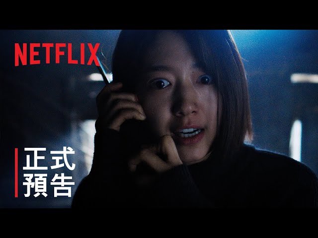 《聲命線索》| 正式預告 | Netflix