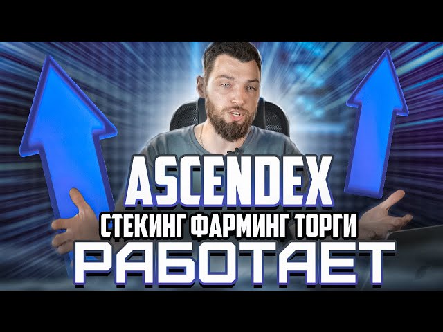 AscendEX - Стекинг Фарминг Торги - Работает