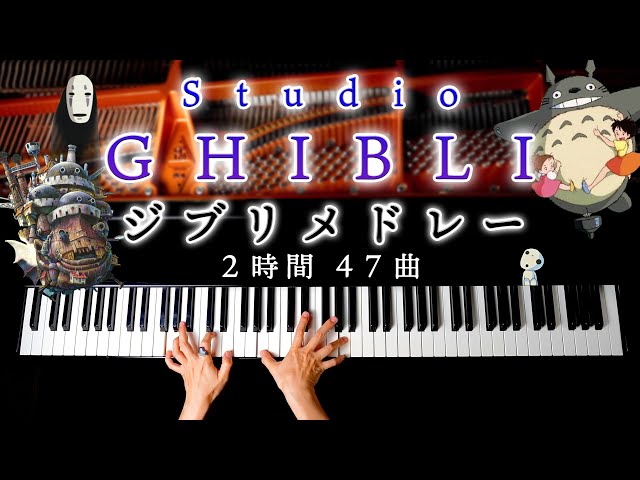 Ghibli Piano Medley 2 hours 47 songs - Sheet music available - Spirited Away, Howl, Totoro, CANACANA