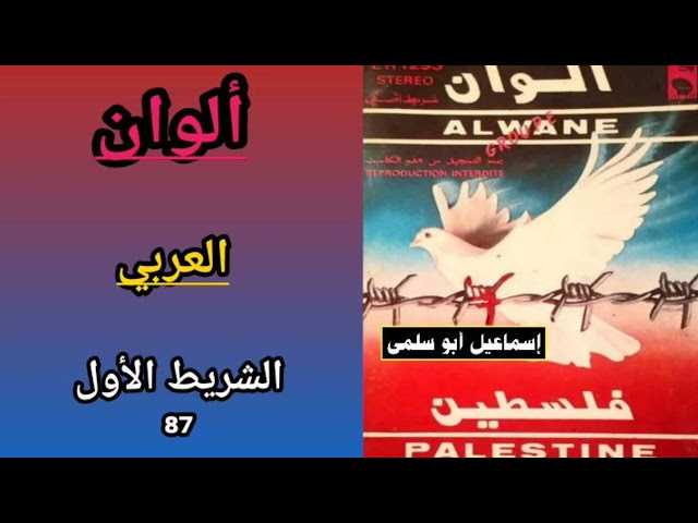 مجموعة ألوان ALWANE - الشريط الأول (87) - 2/6 العربي "من قال أبابا"