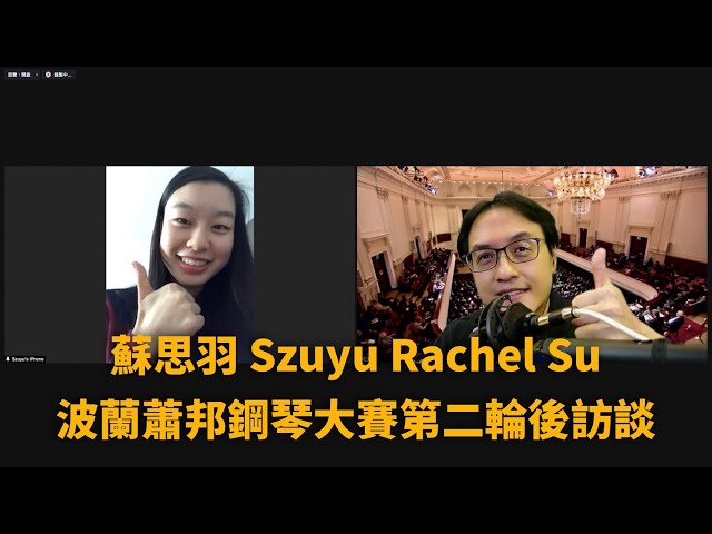 【蹦藝術訪談】台灣鋼琴家蘇思羽 - 波蘭國際蕭邦鋼琴大賽第二輪後訪談 | Szuyu Rachel Su Interview 2nd Round of 18th Chopin Competition
