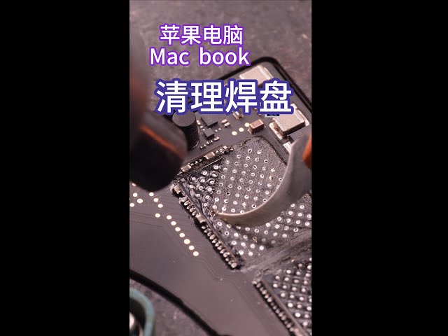 自己动手更换苹果电脑硬盘，苹果维修基础维修视频，如何清理焊盘