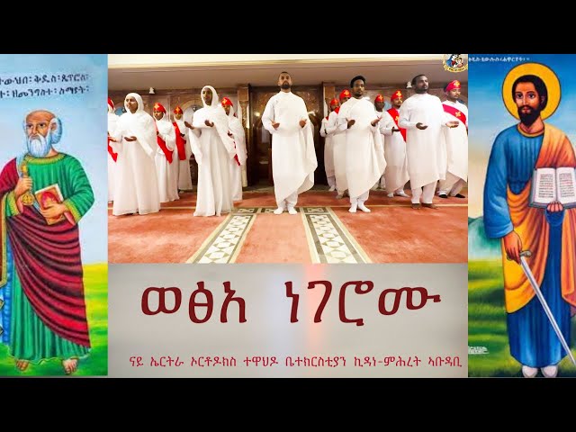 New #eritrean #orthodox  #tewahdo #mezmur - Wexa Negeromu - ወፅአ ነገሮሙ -  ቤ/ት/ሰ/ ኪዳነ ምሕረት ኣቡዳቢ - 2023