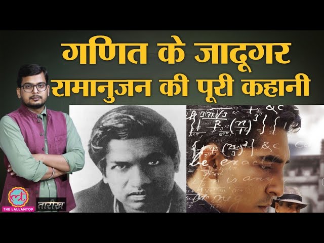 महान गणितज्ञ Ramanujan के Genius होने के पीछे क्या राज था? | Tarikh Ep.198