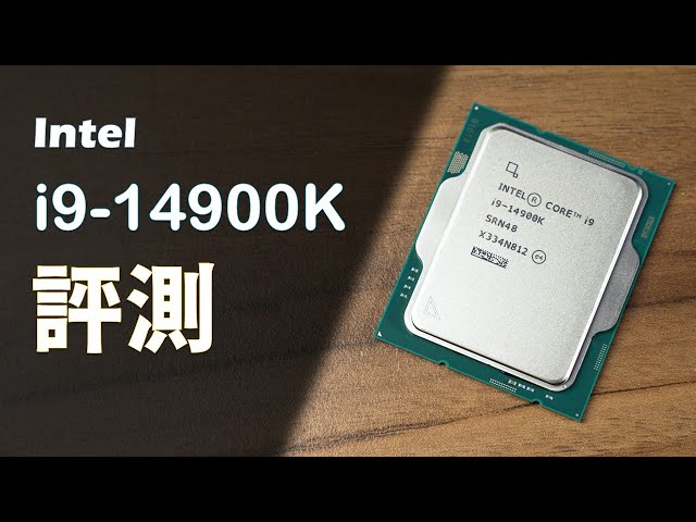【Huan】 沿用上一代腳位，14代處理器性能如何？ Intel i9-14900K性能實測