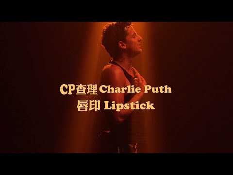 CP查理 Charlie Puth