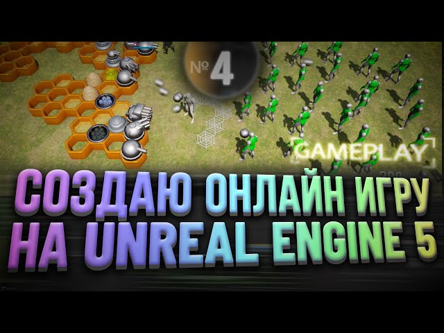 Создаю онлайн игру на Unreal Engine 5 | Часть 4 - Геймплей Механика