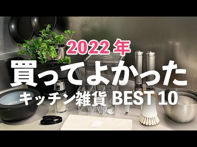 【2022年】買ってよかったキッチン雑貨ベスト10！ラクでおしゃれな便利グッズ/調味料入れ/無印良品ホットプレート/タッパー/マーナ
