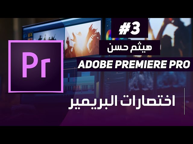 Adobe Premiere Pro | اهم اختصارات الكيبورد للمونتاج على البريمير
