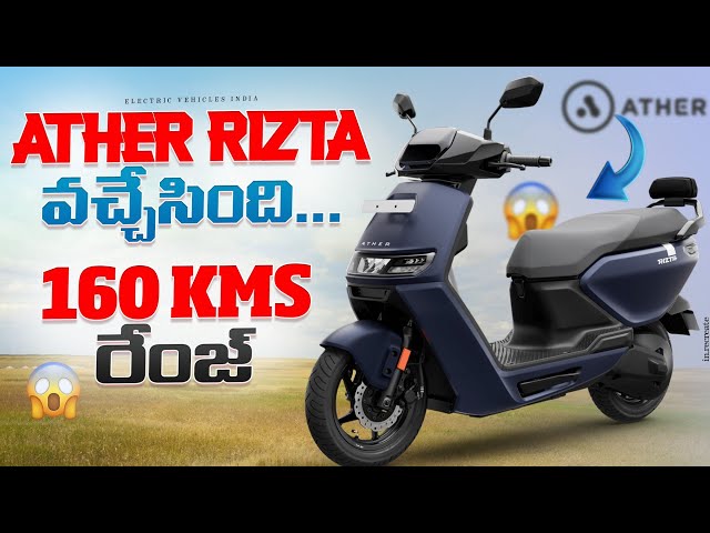 Ather Rizta వచ్చేసింది 🤩 | 160 Kms రేంజ్ | Electric Scooters Telugu