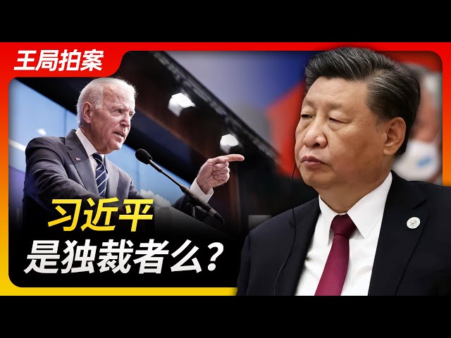 Wang's News Talk| Is Xi Jingping a dictator?