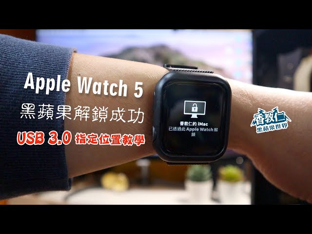 Apple Watch 5 黑蘋果解鎖成功｜USB 3.0指定位置教學｜《香教仁的黑蘋果世界EP29》