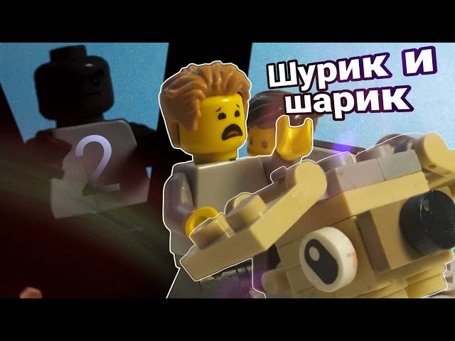 ШУРИК И ШАРИК - "как пилот но красивый" Лего пародия