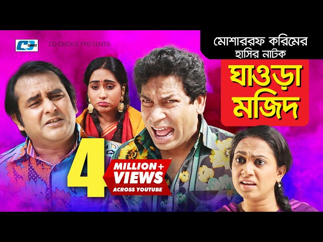Ghaura Mozid | Bangla Comedy Natok | Mosharraf Karim | Shamim Zaman | Zakiya Bari MoMo