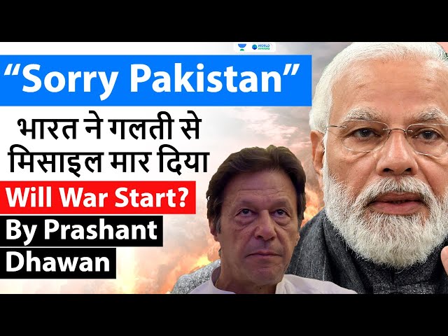 Brahmos Strike on Pakistan was a mistake says India | भारत ने गलती से मिसाइल मार दिया