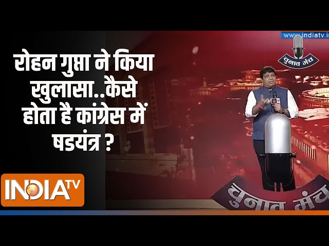 Rohan Gupta In Chunav Manch: रोहन गुप्ता ने बताया कांग्रेस में षडयंत्र, बताया क्यों छोड़ी पार्टी?