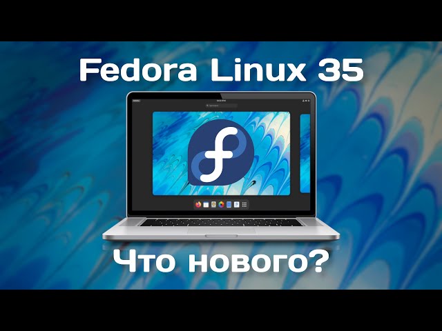 Fedora Linux 35 | Что нового?