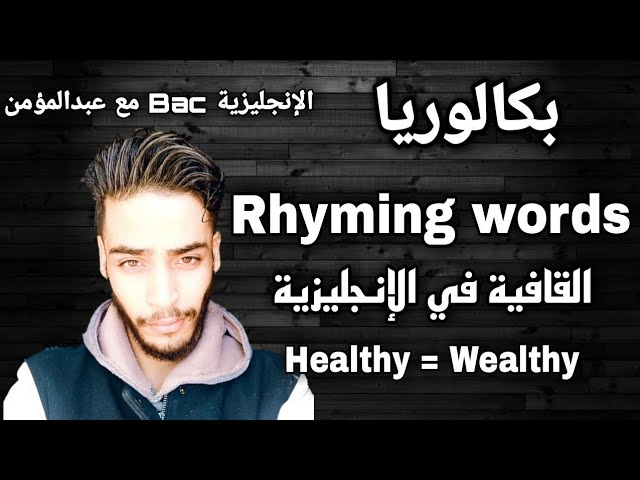 Rhyming Words - شرح مفصل لدرس القوافي في اللغة الانجليزية | بكالوريا