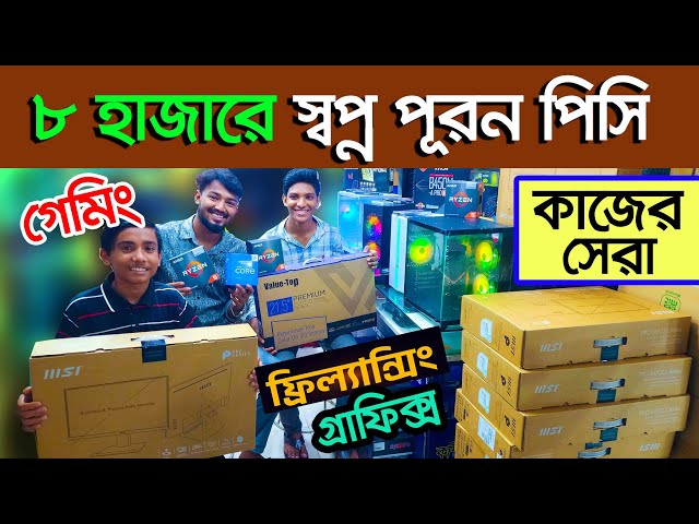 কাজ ও গেমিং পিসি। pc price in Bangladesh | Computer Price In Bangladesh | pc builder Bangladesh