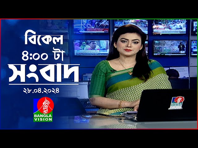 বিকেল ৪টার বাংলাভিশন সংবাদ | Bangla News | 28 April 2024 | 4:00 PM | Banglavision News