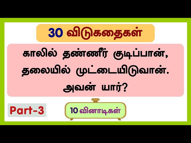 30 தமிழ் விடுகதைகள் (தொகுப்பு-3)-Riddles in tamil with answer and picture | விடுகதை மற்றும் விடைகள்