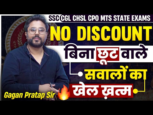 No Discount बिना छूट वाले सवालों का खेल खत्म 🔥 Gagan Pratap Sir #ssc2024 #maths