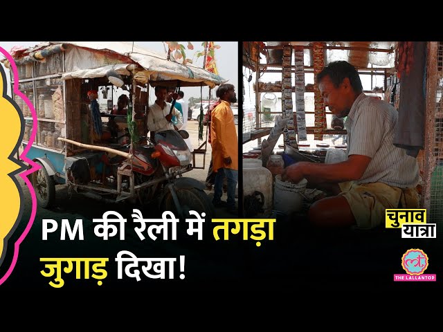 PM Modi की Forbesganj रैली में दिखी मोटरसाइकिल वाली अनोखी दुकान|Bihar LokSabha Election|Araria