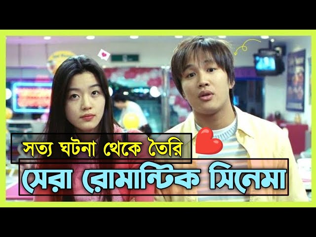 My Sassy Girl (2001) Movie Explained in Bangla | Korean Movie Explained in Bangla | Or Goppo