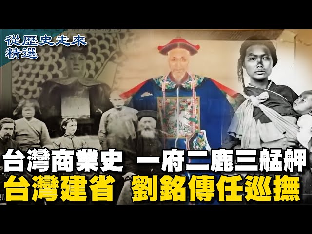 Taiwan's commercial history,one government, two deer, three monga