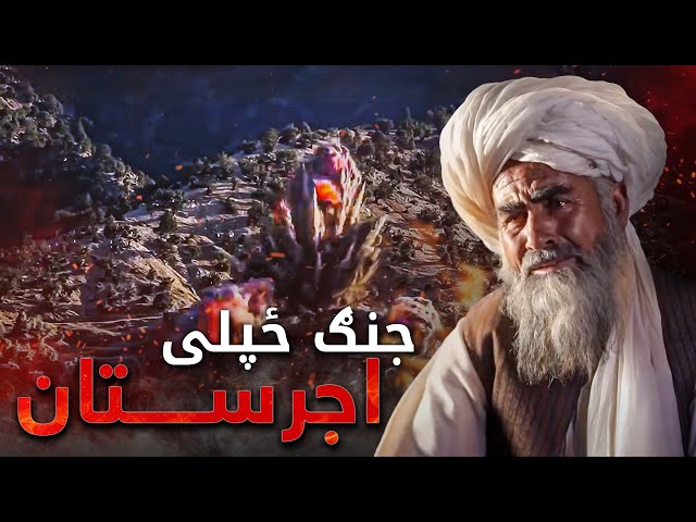 Documentary - A Look at Ghazni's War-Torn Ajristan District | مستند- جګړو ځپلی اجرستان