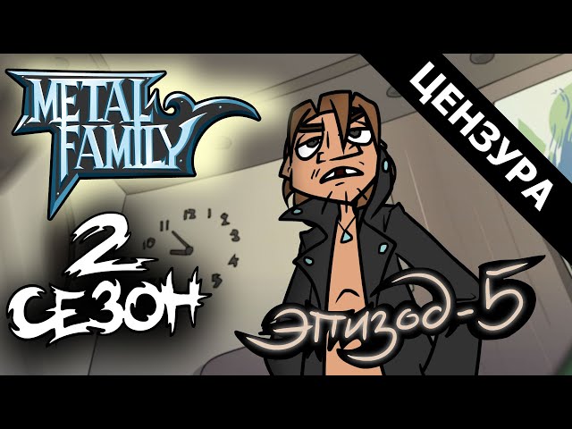 Metal Family Сезон 2 Серия 5 (ЦЕНЗУРНАЯ ВЕРСИЯ)