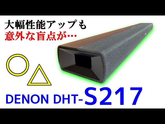 DENON DHT-S217 実機レビュー サウンドバー 音質詳細チェック・ 気になるポイントも… Test the renewed Japanese brand soundbar 실제 기계 검토