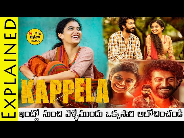 Kappela Movie Explained In Telugu || Kappela Malayalam Movie || Movie Bytes Telugu
