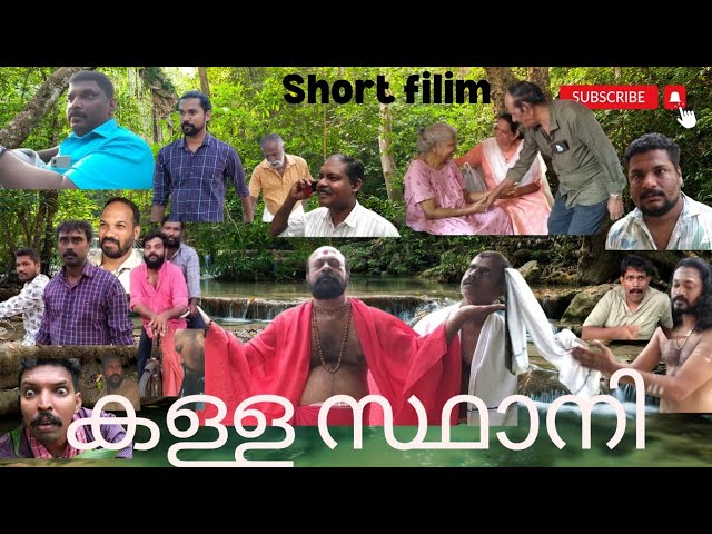 കള്ള സ്ഥാനി short film | shortvideo | viral | comedy | family | shorts | funny | varapuzha boys |