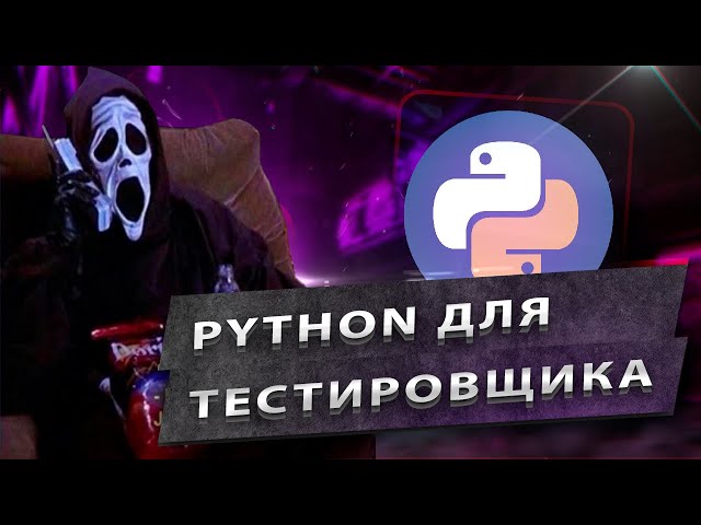 Python Для Тестировщика (QA)