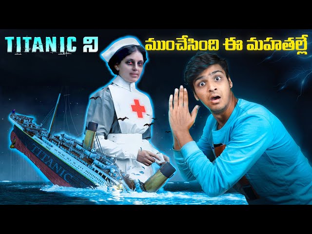 Titanic ని ముంచేసింది ఈ మహాతల్లి | Top Amazing & Interesting Facts | Telugu Facts | Telugu Dost