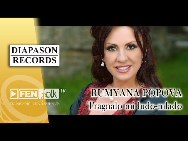 RUMYANA POPOVA / РУМЯНА ПОПОВА – Тръгнало ми лудо-младо (Official Music Video)