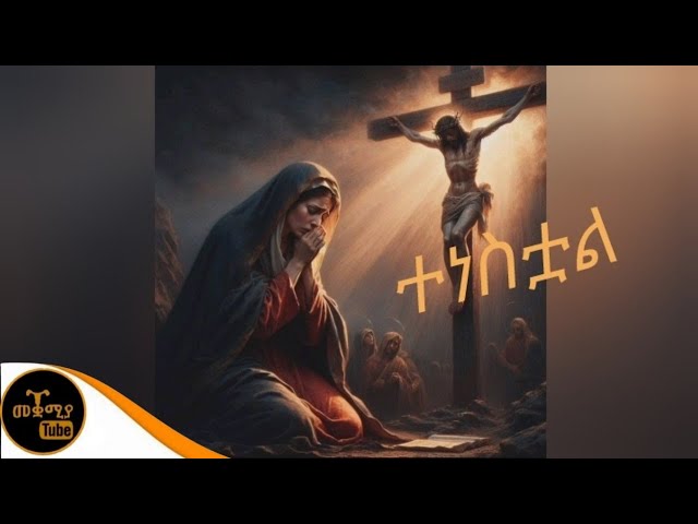 የትንሳኤ መዝሙራት ስብስብ/Ethiopian orthodox mezmur collection