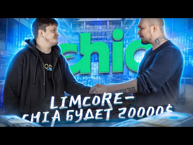 Limcore - Chia будет 20000$!