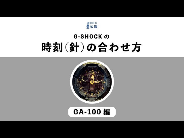 【腕時計の豆知識】G-SHOCKの時刻（針）の合わせ方　GA-100編