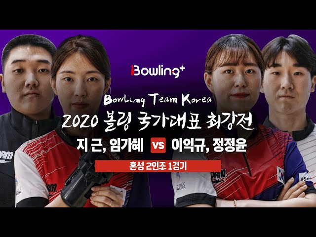 [볼링플러스] 2020 국가대표최강전 | 2인조 혼성 1경기 | 지근 임가혜 vs 이익규 정정윤 | Bowling